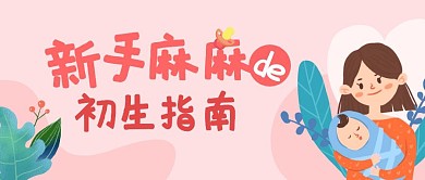 粉色孕产新生儿指导公众号封面