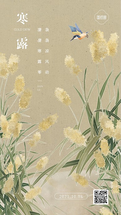 寒露节气祝福问候简约插画风手机海报