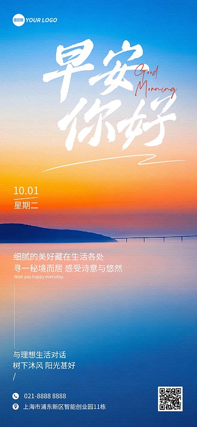 早安日签问候正能量实景风竖版全屏海报