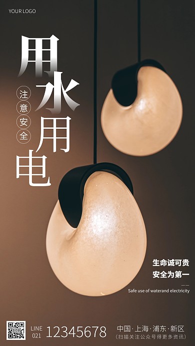 摄影图用水用电安全白色简约风手机海报