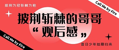 披荆斩棘观后感综艺娱乐公众号封面首图