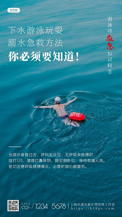 应急科普知识游泳溺水简约摄影图海报