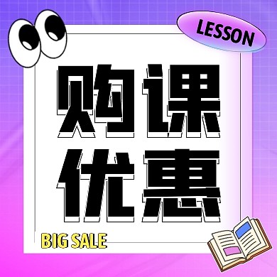 购课优惠教育培训招生宣传创意公众号次图