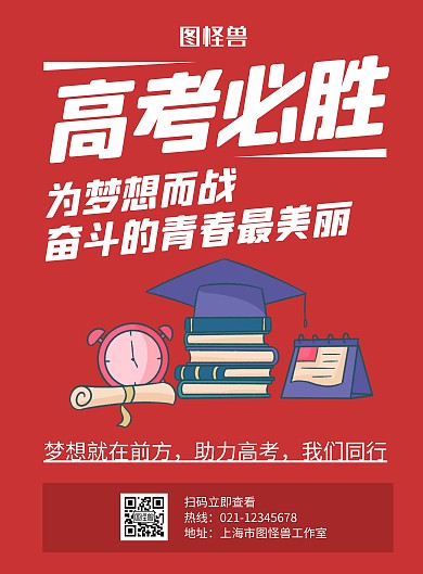 高考必胜红色创意简约宣传海报