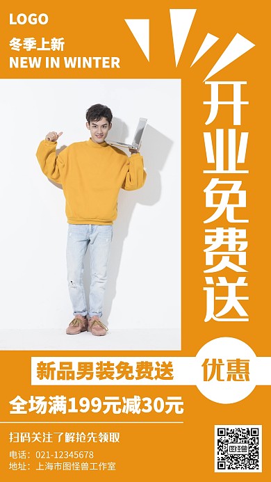 简约男装开业免费送营销海报