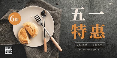 五一特惠下午茶横版海报