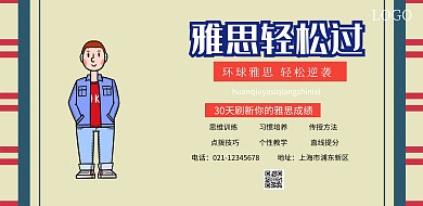 雅思培训课程宣传海报
