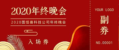 红色大气2020年会入场券门票