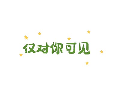 仅对你可见简约文字星星朋友圈封面