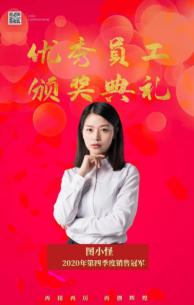 年度优秀员工红色大气质感手机海报