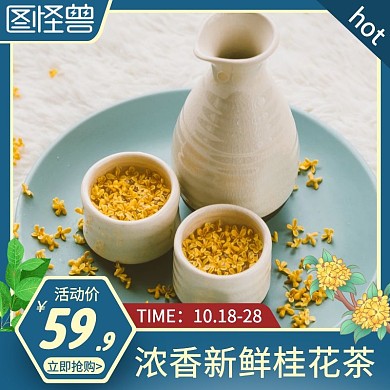 浓香新鲜桂花茶蓝色简约主图直通车