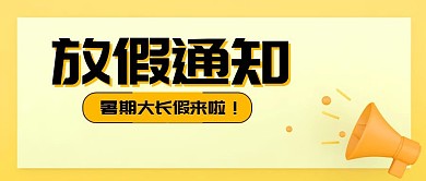暑假放假通知卡通黄色公众号封面首图