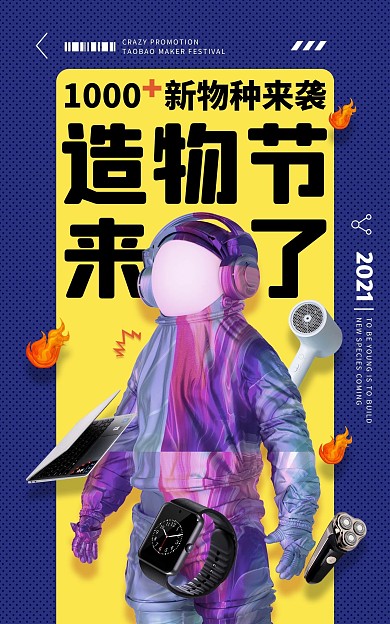 创意潮酷造物节促销电商海报