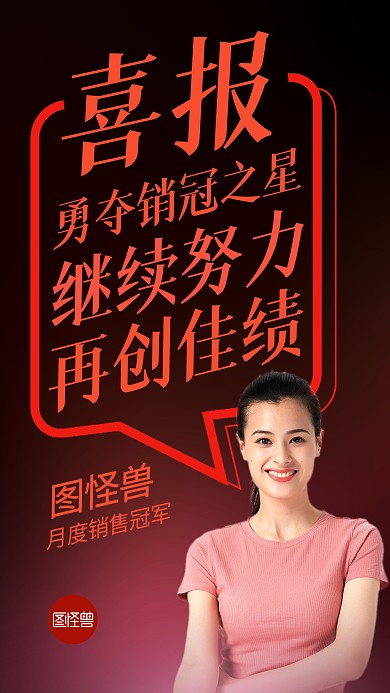 喜报企业销售冠军表彰创意摄影图海报