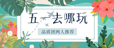 五一去哪玩劳动节小长假创意公众号首图