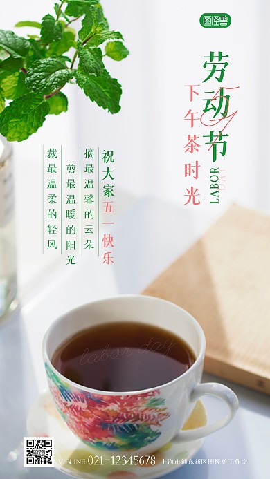 劳动节下午茶文艺祝福语录摄影图海报