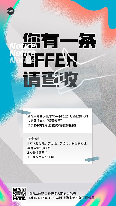 春招offer通知创意手机海报