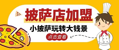 披萨店加盟卡通黄色宣传公众号封面首图