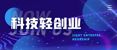 科技轻创业简约蓝公众号封面首图