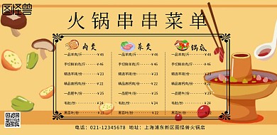 火锅串串菜单价格表简约