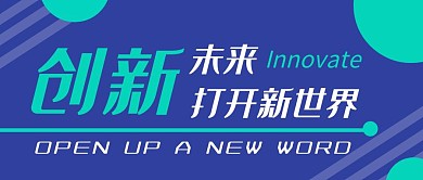 公众号首图创新蓝色简约公众号首图