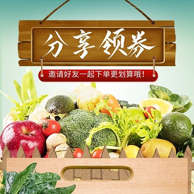 蔬菜食品生鲜分享领券主图直通车