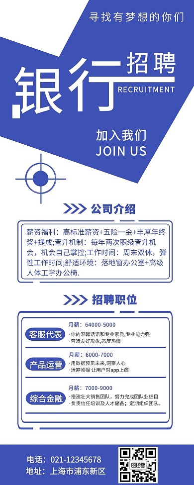 银行招聘职业蓝色简约风宣传营销长图