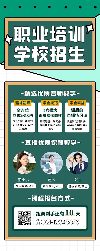 职业培训学校招生报名长海报
