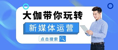 蓝色简约新媒体运营公众号封面