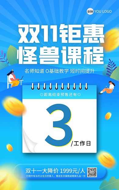 双十一课程促销倒计时海报