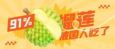 中国人吃了全球91%的榴莲公众号封面首图