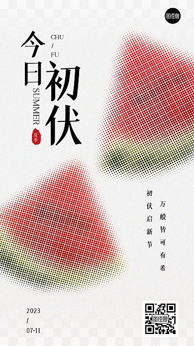 初伏夏季祝福创意西瓜彩色半调手机海报