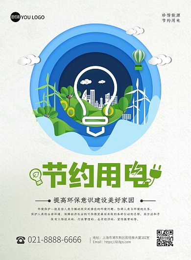 节约用电公益环保创意剪纸风印刷海报