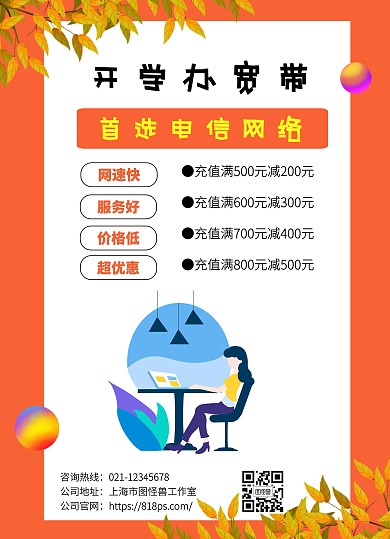 开学季宽带上网宣传单