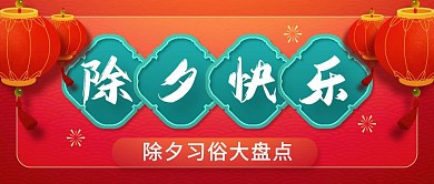 除夕习俗红色喜庆过大年公众号首图