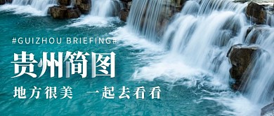 贵州简图摄影风旅游简约公众号封面首图
