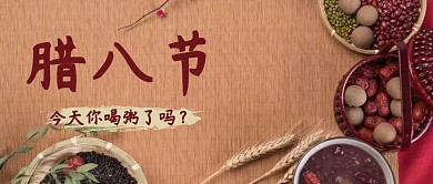 腊八节粥今天你喝粥了吗公众号封面