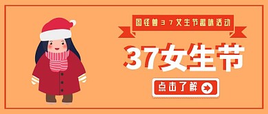 37女生节复古风公众号封面