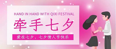 创意卡通七夕情人节牵手公众号封面