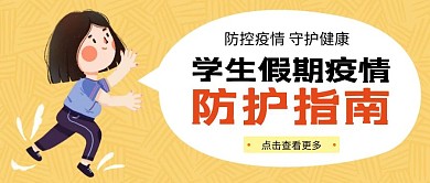 防控疫情学生假期疫情防护指南公众号