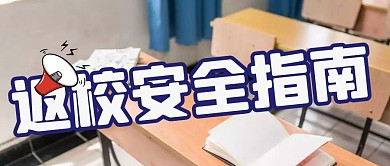 返校安全指南公众号首图