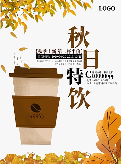 手绘落叶咖啡促销海报