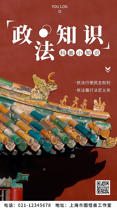 政法小知识科普简约摄影图海报