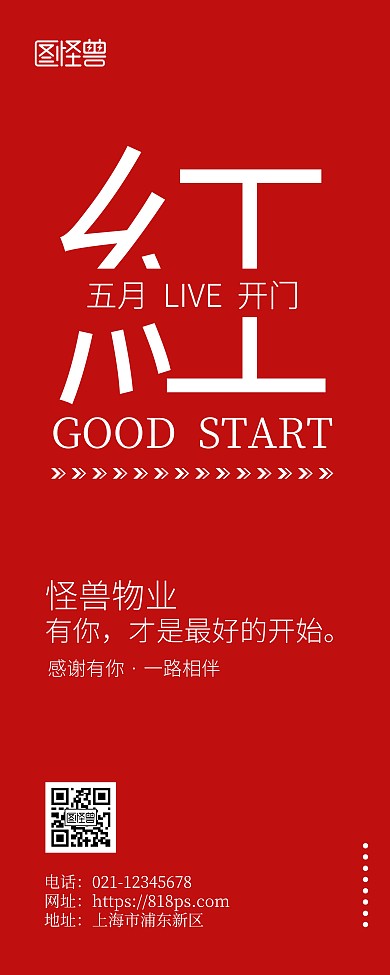 物业公司开门红简约风红色易拉宝