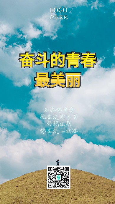 摄影风蓝色简约企业励志奋斗的青春手机海报