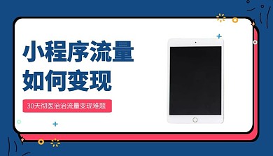 孟菲斯蓝色创意小程序流量变现课程封面
