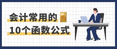 深蓝卡通会计常用的函数公式公众号封面首图