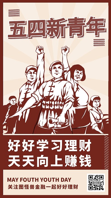 五四青年节金融理财借势营销手机海报