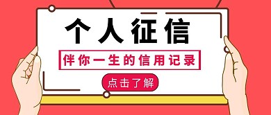 红色简约个人征信信用记录公众号封面