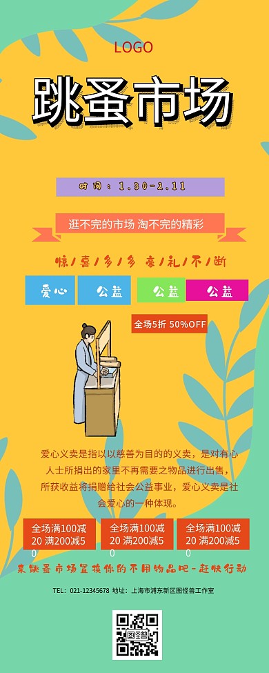 跳骚市场营销长图